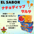 エルサボール ナチョディップサルサ - ナショナルマート通販
